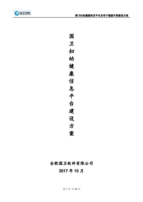 妇幼健康信息平台及母子健康建设方案