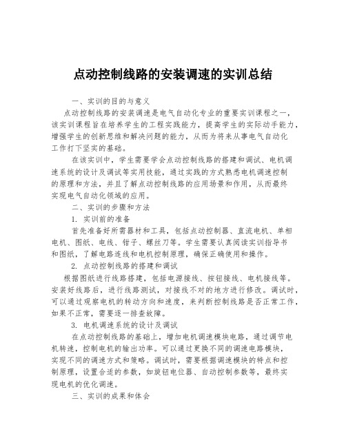 点动控制线路的安装调速的实训总结