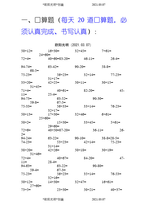 小学一年级数学口算题大全(1000多道)-一年级口算听写之欧阳光明创编