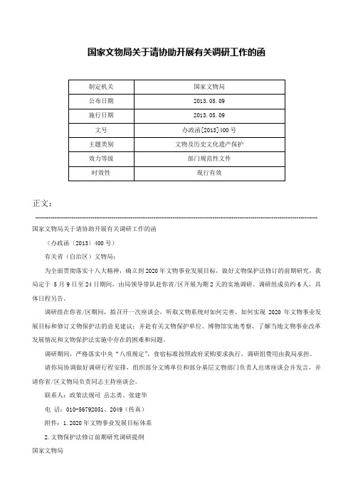 国家文物局关于请协助开展有关调研工作的函-办政函[2013]400号