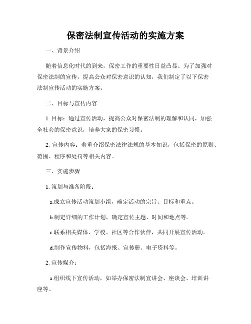 保密法制宣传活动的实施方案