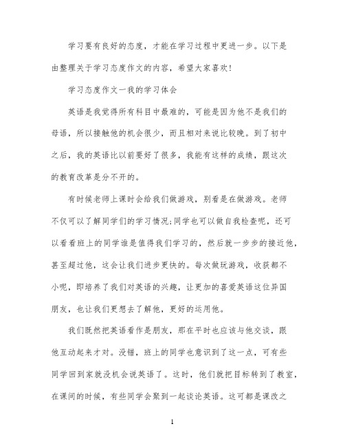 学习态度作文_我的学习态度范文