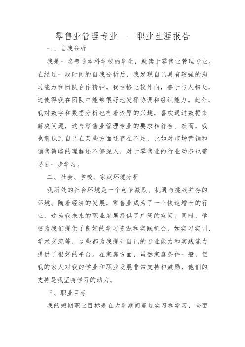 零售业管理专业——职业生涯报告