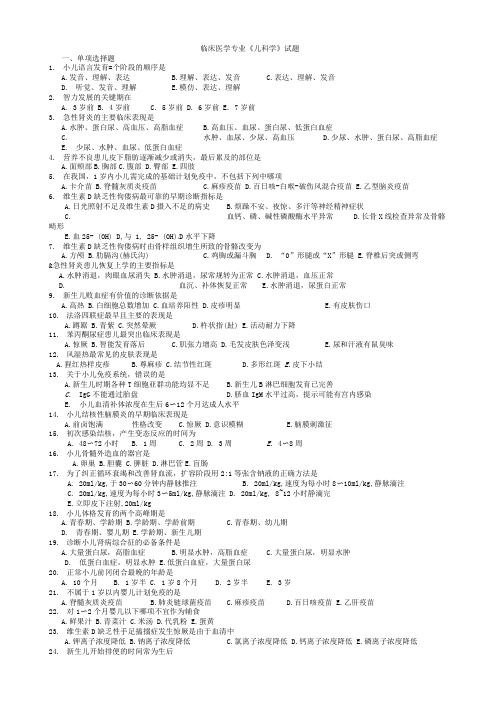 临床医学专业《儿科学》试题.doc