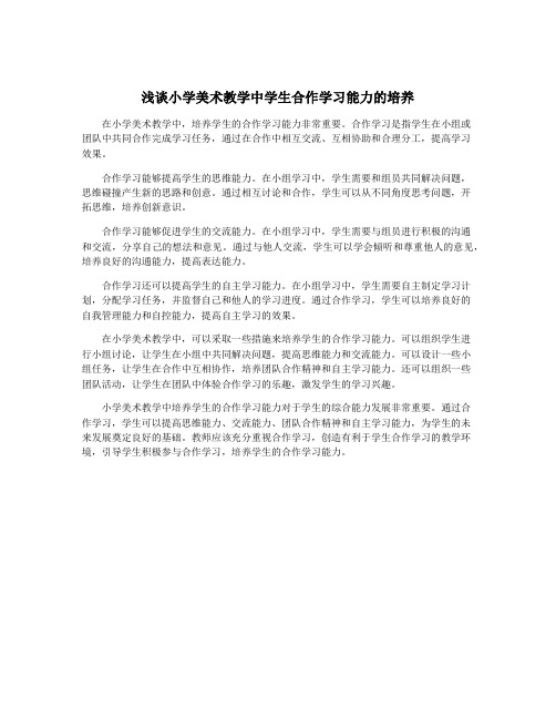 浅谈小学美术教学中学生合作学习能力的培养