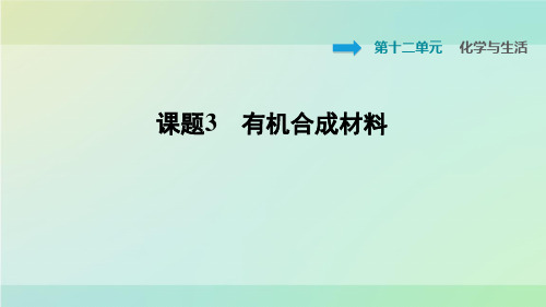 九年级化学下册习题课件-12.3 有机合成材料1-人教版