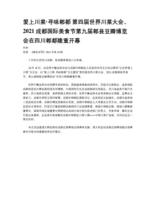 爱上川菜·寻味郫都 第四届世界川菜大会、2021成都国际美食节第九届郫县豆瓣博览会在四川郫都隆重开幕