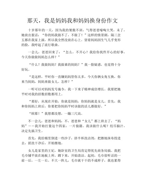 那天,我是妈妈我和妈妈换身份作文1200字