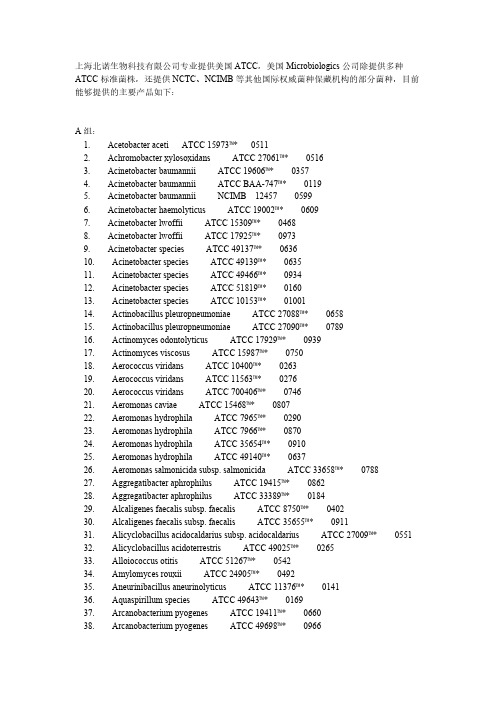 ATCC标准菌株和NCTC菌株列表
