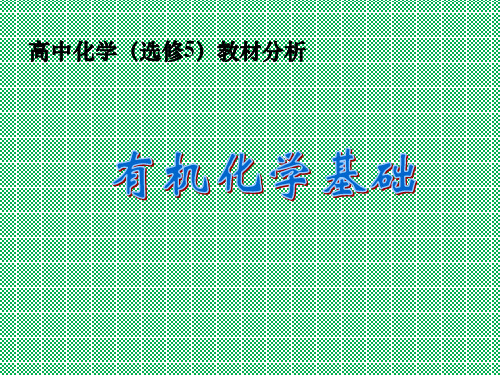 人教版高中化学(选修5)有机化学基础教材分析