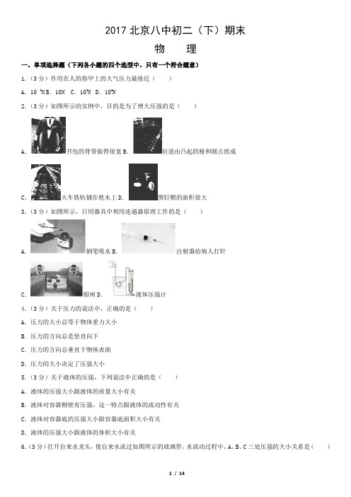 2017北京八中初二(下)期末物理