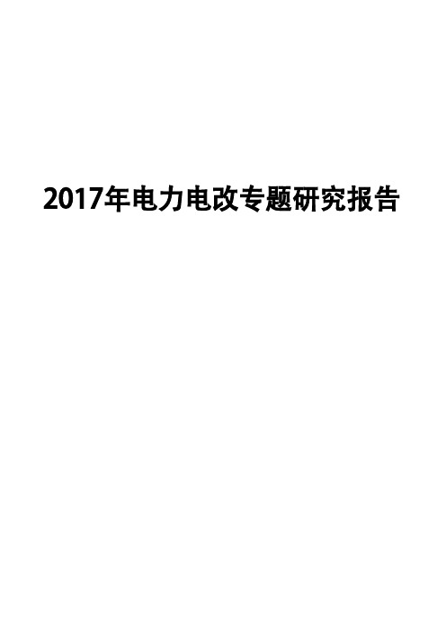 2017年电力电改专题研究报告