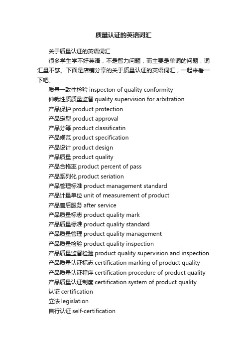 质量认证的英语词汇