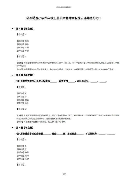 最新精选小学四年级上册语文北师大版课后辅导练习七十