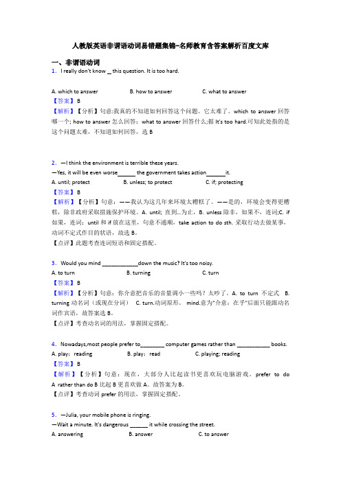 人教版英语非谓语动词易错题集锦-名师教育含答案解析百度文库