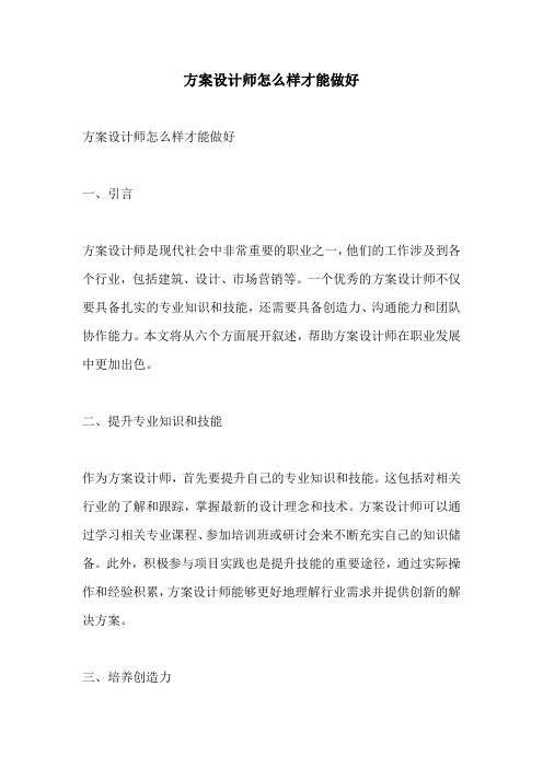 方案设计师怎么样才能做好