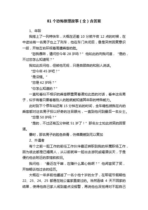 81个恐怖推理故事（全）含答案