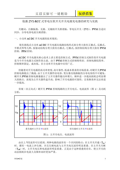 他激ZVS-RCC式零电压软开关开关电源充电器的研究与实践(行业一类)