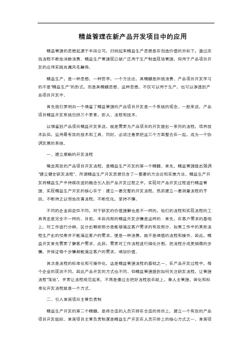 精益管理在新产品开发项目中的应用