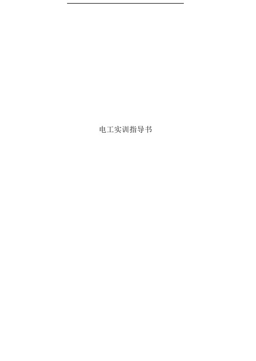 电工实训指导书
