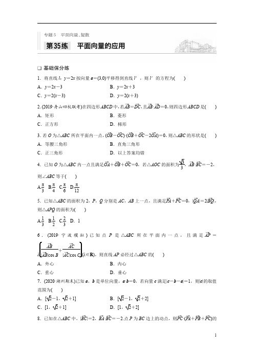 2021高考数学浙江专用一轮习题：专题5+第35练+平面向量的应用