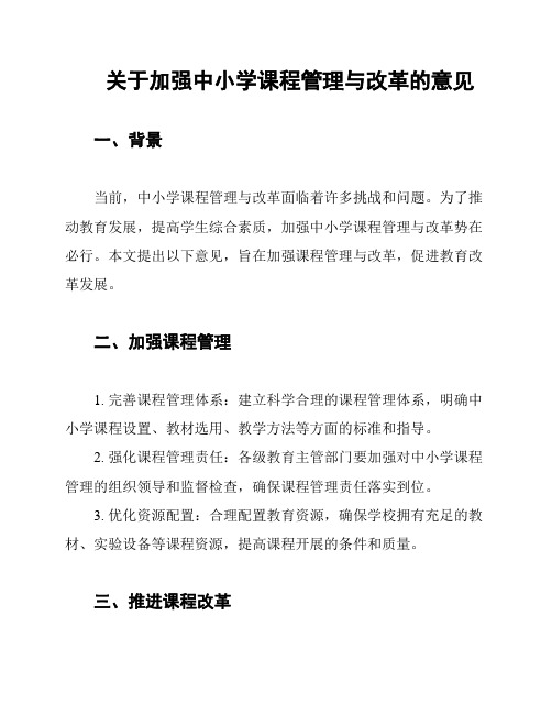 关于加强中小学课程管理与改革的意见