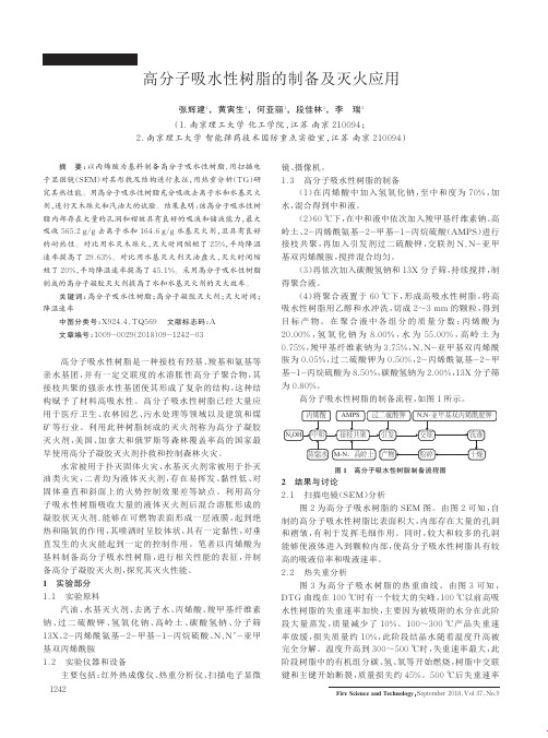 高分子吸水性树脂的制备及灭火应用