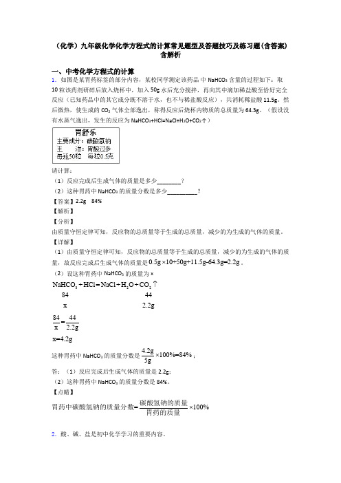 (化学)九年级化学化学方程式的计算常见题型及答题技巧及练习题(含答案)含解析 (3)