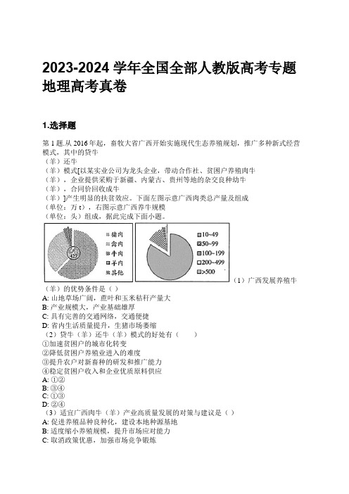 2023-2024学年全国全部人教版高考专题地理高考真卷习题及解析