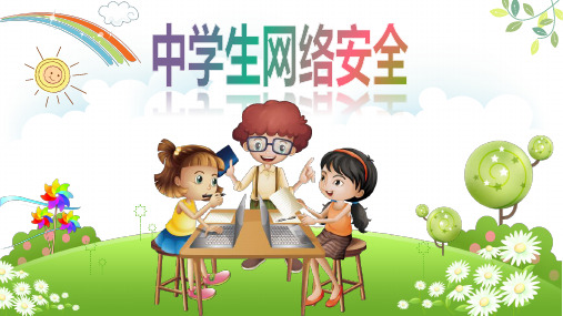 中学生网络安全主题班会PPT课件