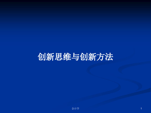 创新思维与创新方法PPT学习教案