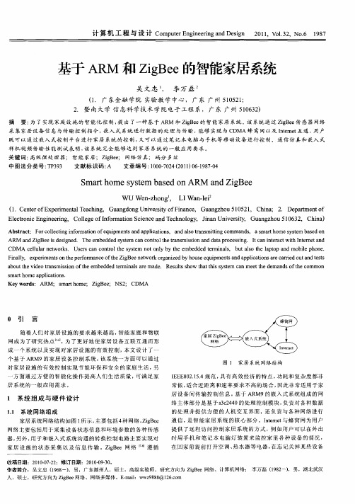 基于ARM和ZigBee的智能家居系统