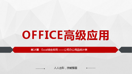 Office高级应用-第14章 Excel综合实例 —公司办公用品统计表