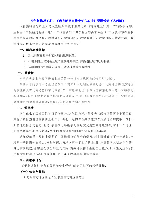 八年级地理下册：《南方地区自然特征与农业》说课设计(人教版)