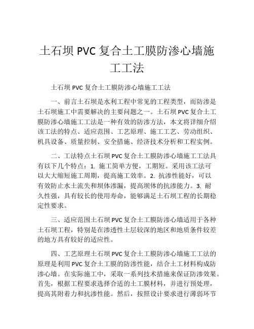 土石坝PVC复合土工膜防渗心墙施工工法(2)