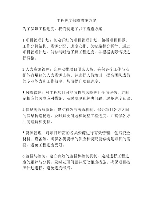 工程进度保障措施方案