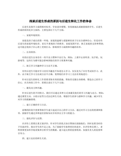 浅谈后进生形成的原因与后进生转化工作的体会