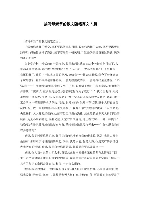 描写母亲节的散文随笔范文5篇