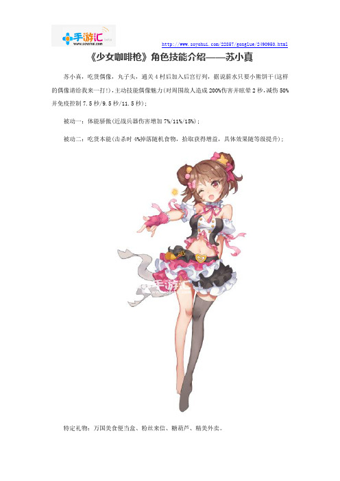 《少女咖啡枪》角色技能介绍——苏小真