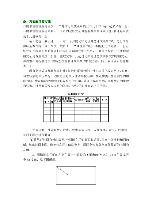 会计凭证装订的方法