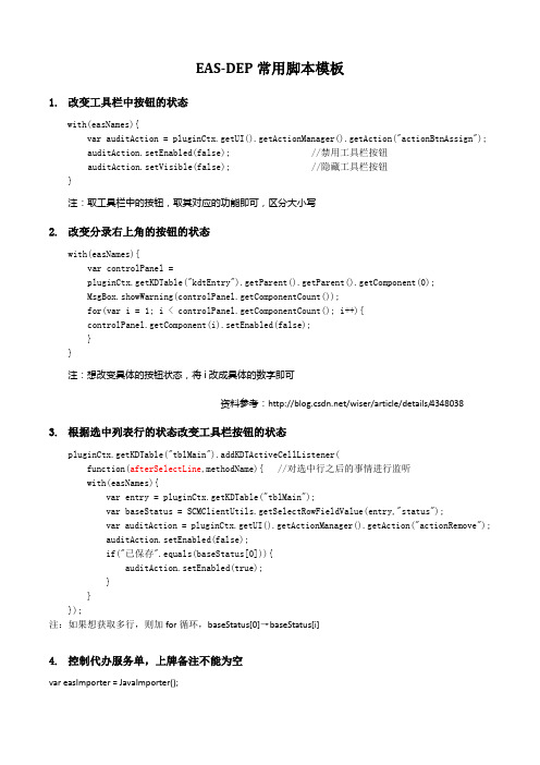 EAS-DEP常用脚本模板