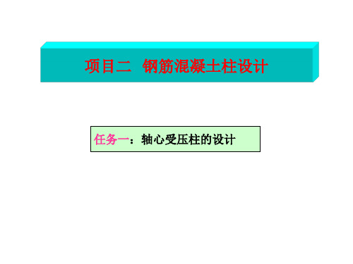 混凝土结构：2-1轴心受压柱设计