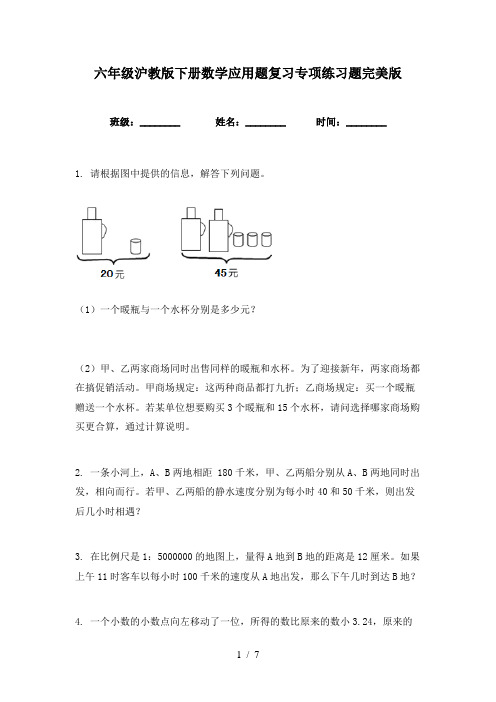 六年级沪教版下册数学应用题复习专项练习题完美版