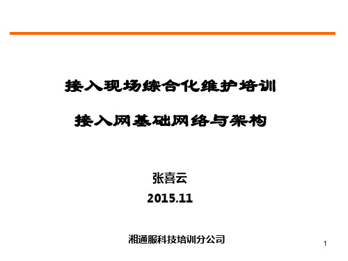 接入网基础网络及架构全解