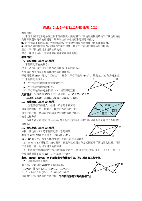 八年级数学下册 2.2.2《平行四边形的性质(二)》教案 (新版)湘教版