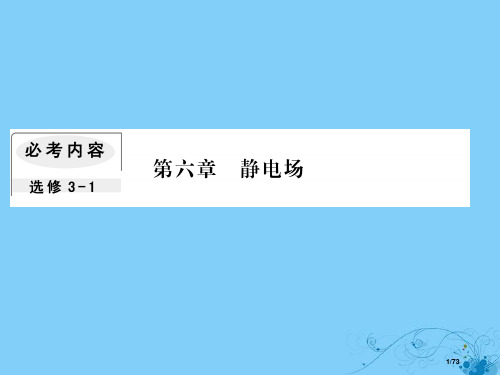 高考物理复习第六章静电场1库仑定律电场力的性质市赛课公开课一等奖省名师优质课获奖PPT课件