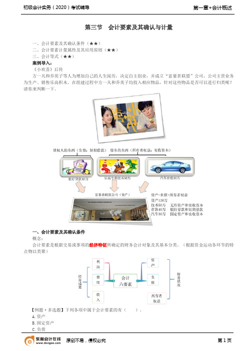 2020年初级会计实务--基础阶段(江军)第04讲_会计要素及其确认与计量(1)