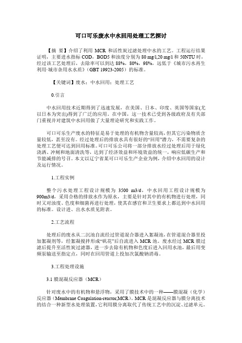 可口可乐废水中水回用处理工艺探讨