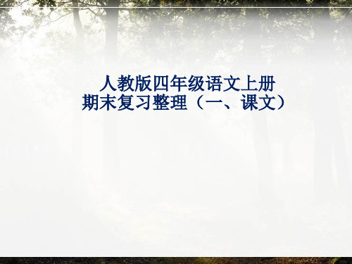 人教版四年级语文上册期末复习整理(一、课文)