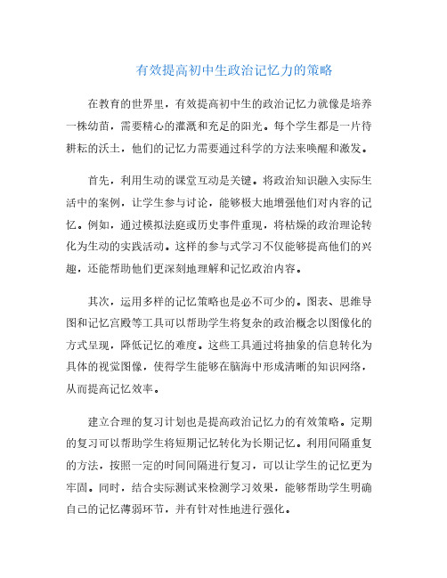 有效提高初中生政治记忆力的策略